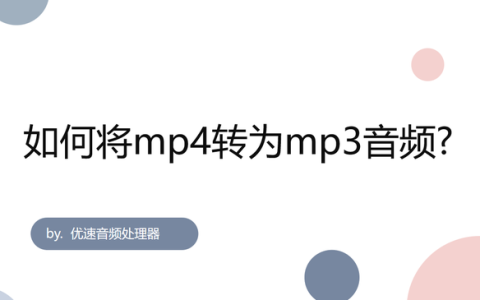 如何将mp4转为mp3音频(怎么把mp4音频转为mp3音频)