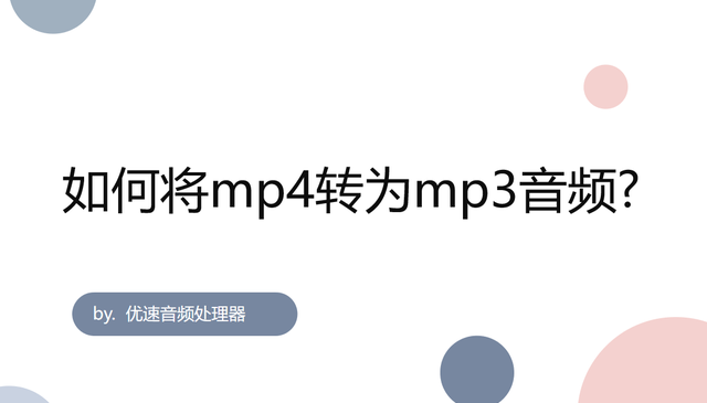 如何将mp4转为mp3音频(怎么把mp4音频转为mp3音频)