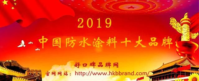 2019年防水涂料十大品牌排行榜