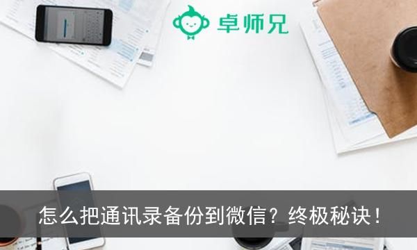 微信怎么备份手机通讯录(微信备份手机通讯录)