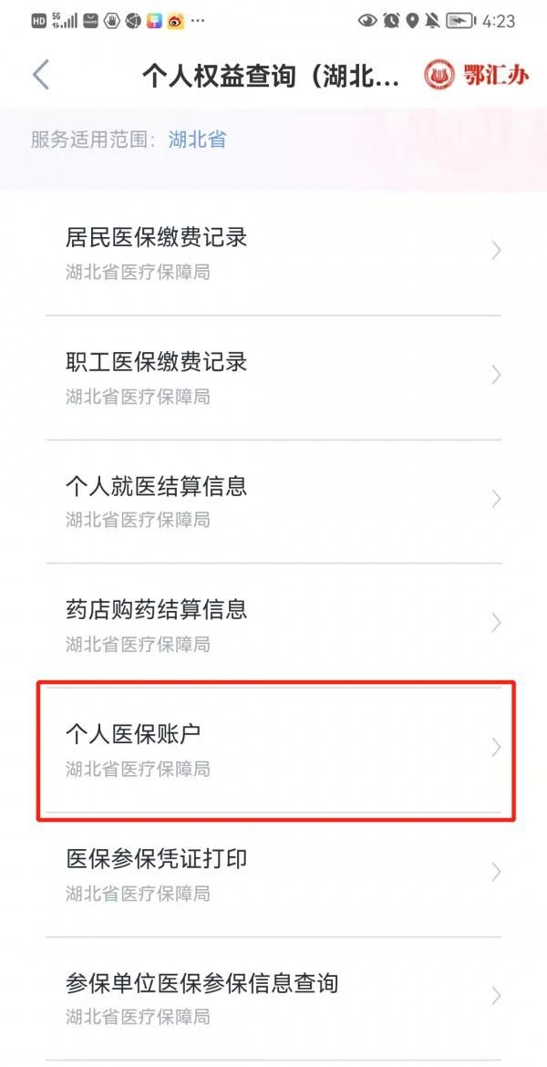 医保新系统上线，个人账户信息这样查