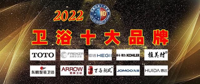 2022年中国卫浴十大品牌名单公布