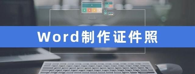 如何用word改变证件照的背景颜色