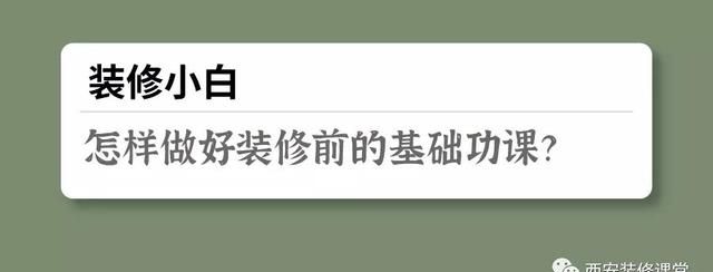 装修小白全包好还是半包好(装修小白如何迈出装修第一步)