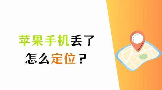 苹果手机丢了,怎么定位找回(iphone找回定位)