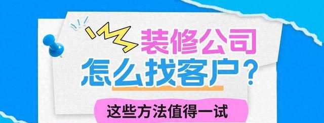 装修公司找客户有哪些方法(工装装修公司怎么快速找客户)