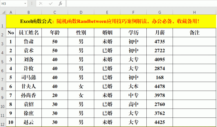 随机函数randbetween应用技巧案例解读，办公必备，收藏备用