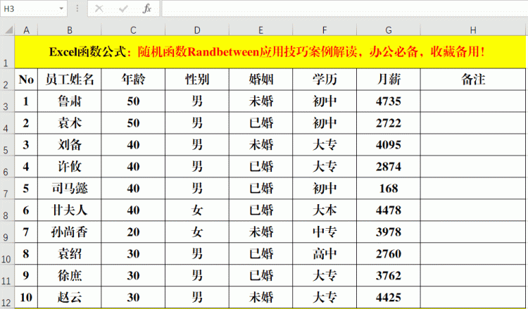 随机函数randbetween应用技巧案例解读，办公必备，收藏备用