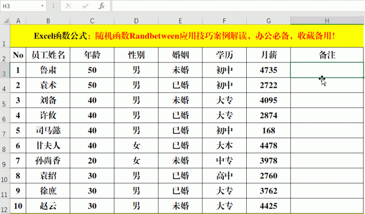 随机函数randbetween应用技巧案例解读，办公必备，收藏备用