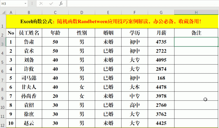 随机函数randbetween应用技巧案例解读，办公必备，收藏备用