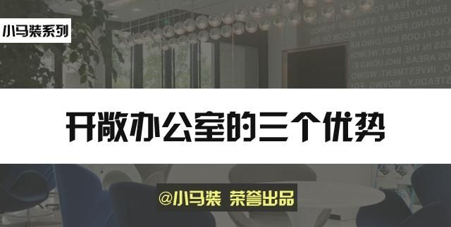 小马装：宝山办公室装修 如何有效划分开敞办公室？