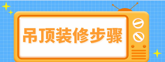 吊顶装修步骤及注意事项