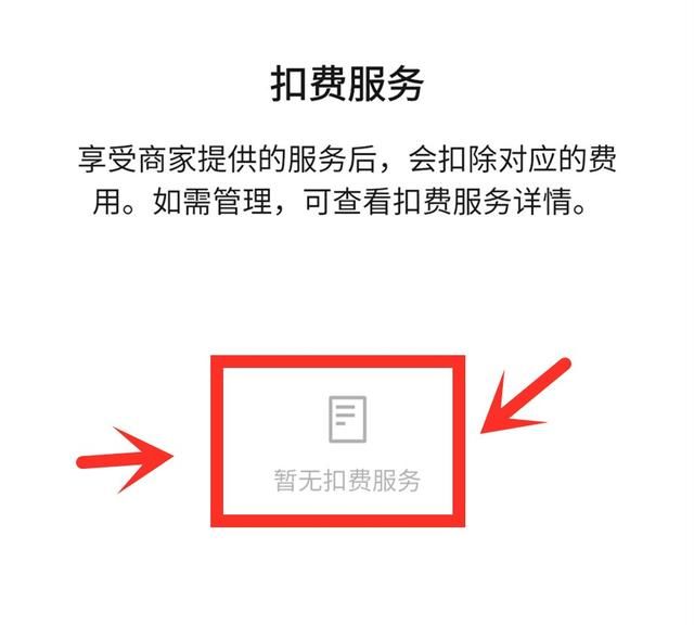 微信这2个开关一定要关闭，不然每个月会自动扣费，造成资金损失