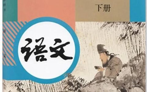 八年级语文下册知识点总结(人教版)