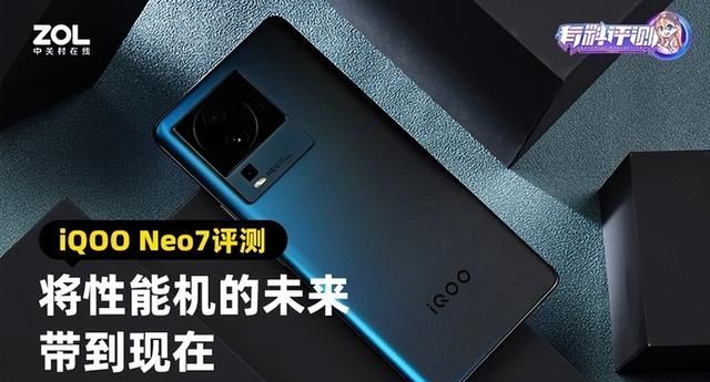 iqoo neo7全面评测：将性能机的未来带到现在