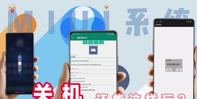 小米手机关机还能这样玩？这4种miui系统自带的方法，你知道吗？