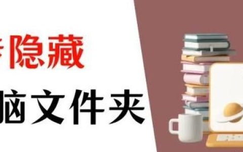 电脑怎么隐藏文件夹6个步骤完成