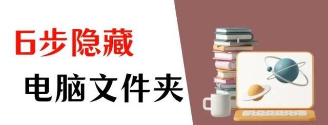 电脑怎么隐藏文件夹？6个步骤完成！