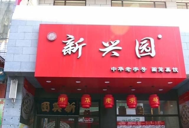 吉林市老字号特色美食,吉林省吉林市特色美食图6