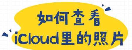 icloud照片在哪查看