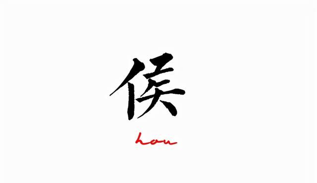 原来如此：汉字“侯”和“候”如何分清？短竖是什么意思？