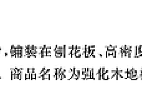 家庭装修选择木地板应该注意事项