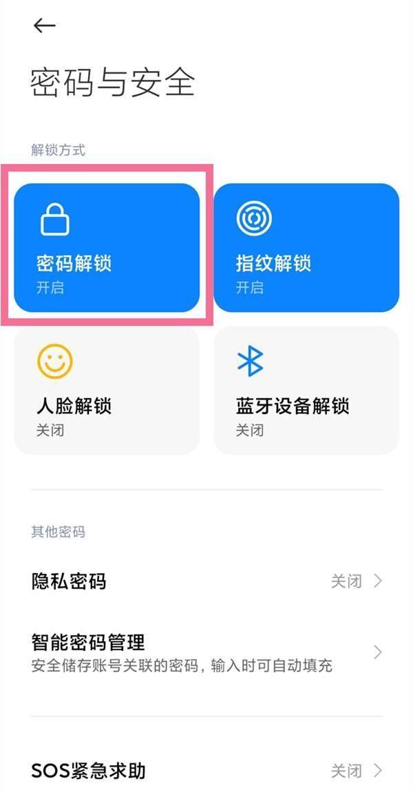 小米手机怎么关掉锁屏密码