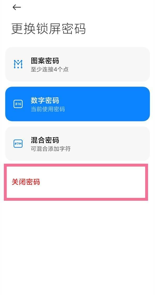 小米手机怎么关掉锁屏密码