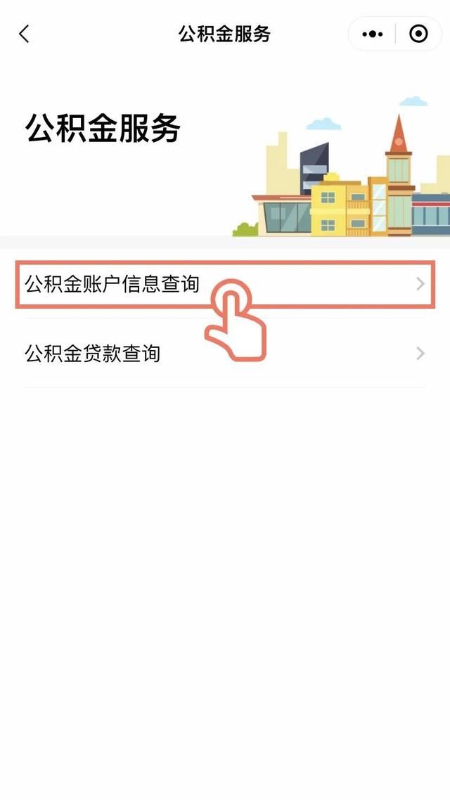 到账了！1分钟查询公积金账户余额！