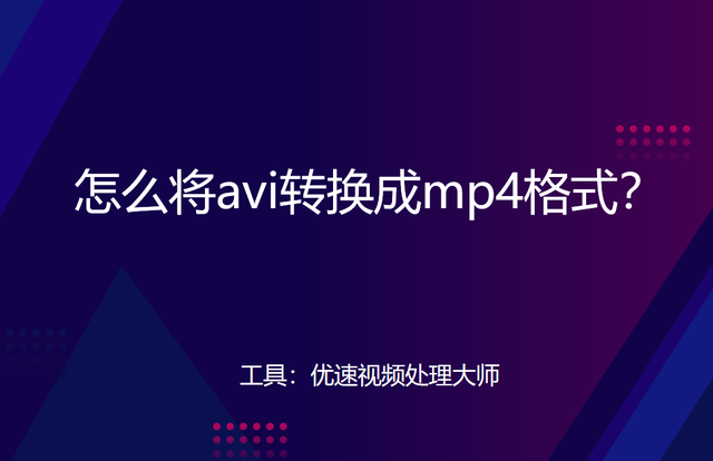 怎么将avi转换成mp4格式？