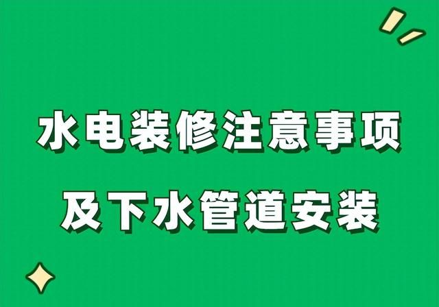 水电装修注意事项及细节,洗手盆下水管道安装教程