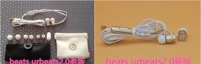 beats urbeats2.0小面条新版与老版改变了啥？