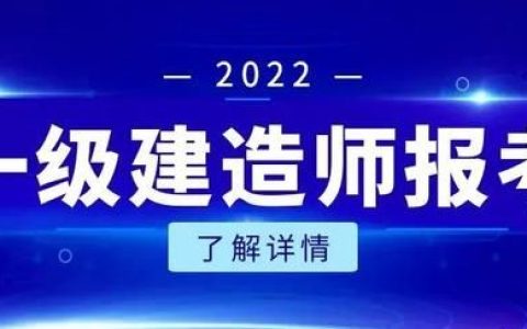 2022年一级建造师报考条件及时间