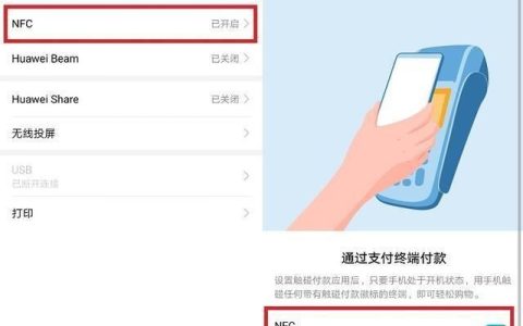 华为手机中的nfc是什么功能(华为mate 30 pro nfc功能在哪里)