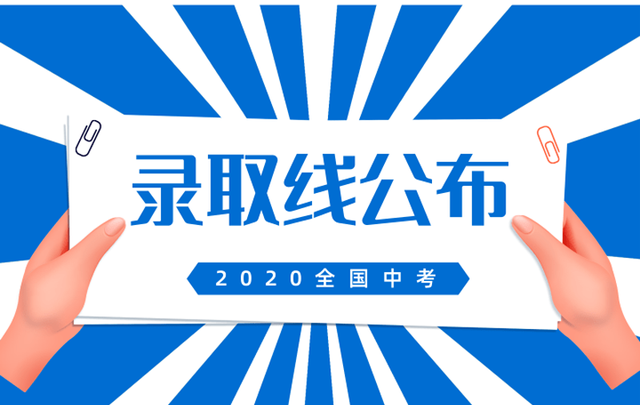 「分数线」2020全国各省市中考分数线公布