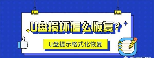 如何修复u盘损坏的文件(如何修复u盘)图1