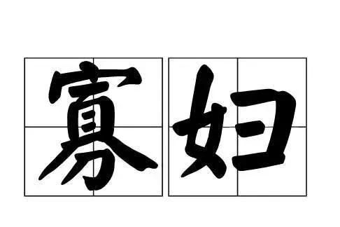 2021寡妇年是指什么意思(2023年是寡妇年还是2024年是寡妇年)图5