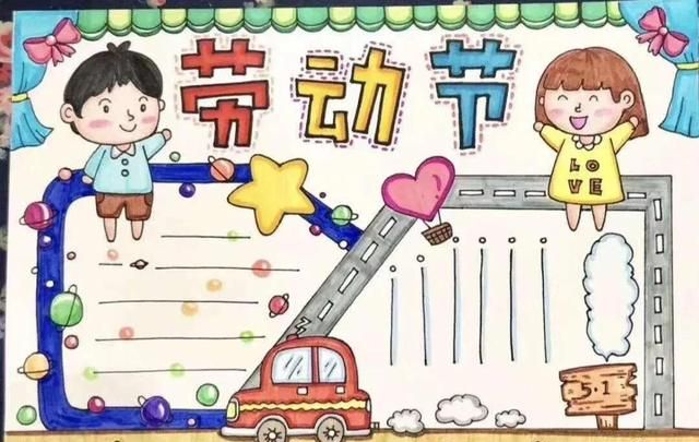 小学生五一手抄报「文案及模版」素材