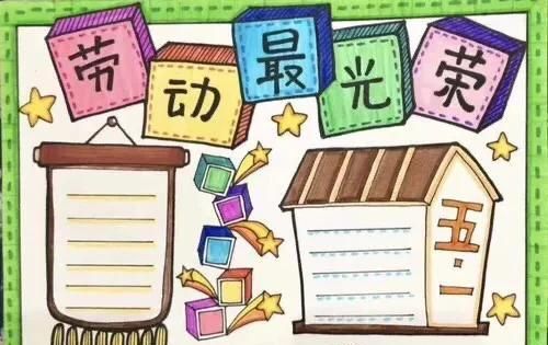 小学生五一手抄报「文案及模版」素材