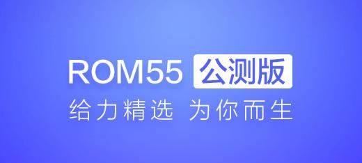 百度云rom55公测版发布啦！