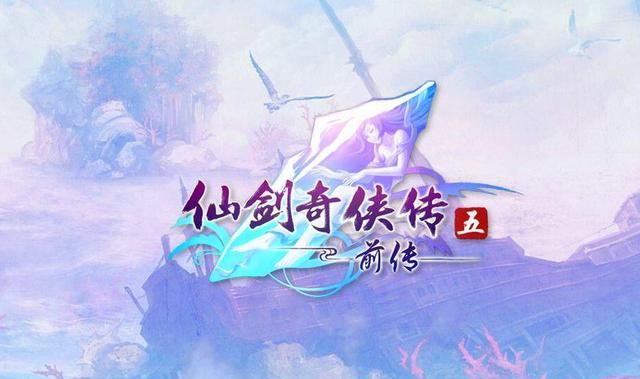 历代经典大回归的《仙剑奇侠传五前传》