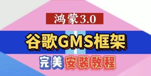 「教程」鸿蒙3完美安装谷歌gms框架！华为mate50适配！附安装文件