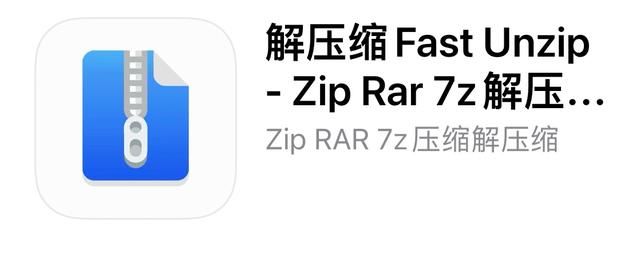 「ipad」如何解开压缩文件rar/7z