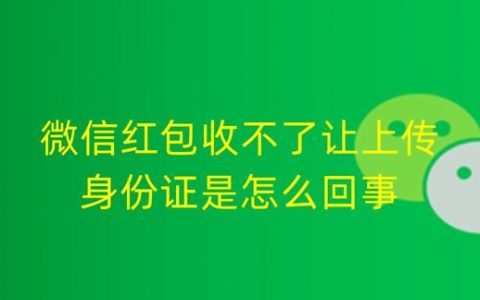 微信红包突然收不了让上传身份证是怎么回事