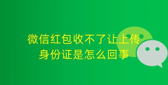 微信红包收不了，让上传身份证是怎么回事，怎么解决