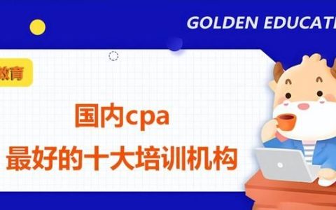 cpa考试比较好的培训机构排名