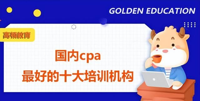 cpa考试比较好的培训机构排名