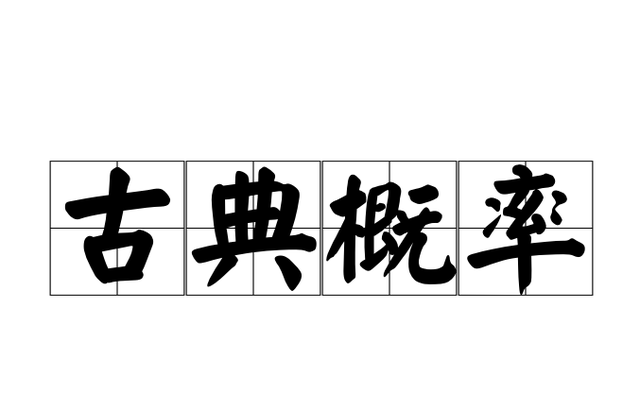 一道关于炸金花的概率问题，炸出头条用户的真实水平！