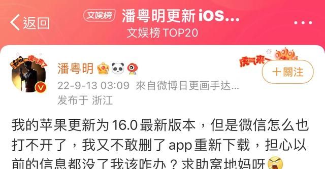 潘粤明吐槽更新ios16后打不开微信