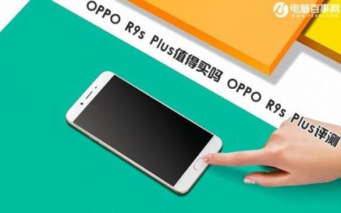 oppor9s和plus9哪个值得买